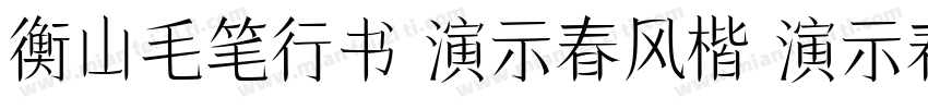 衡山毛笔行书 演示春风楷 演示春风楷字体转换